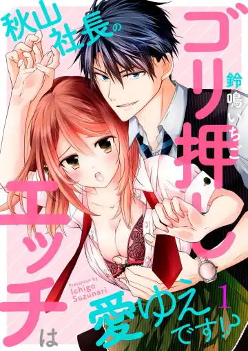 Read [Suzunari Ichigo] 秋山社長のゴリ押しエッチは愛ゆえです!? 第1-5話 - Fhentai.net