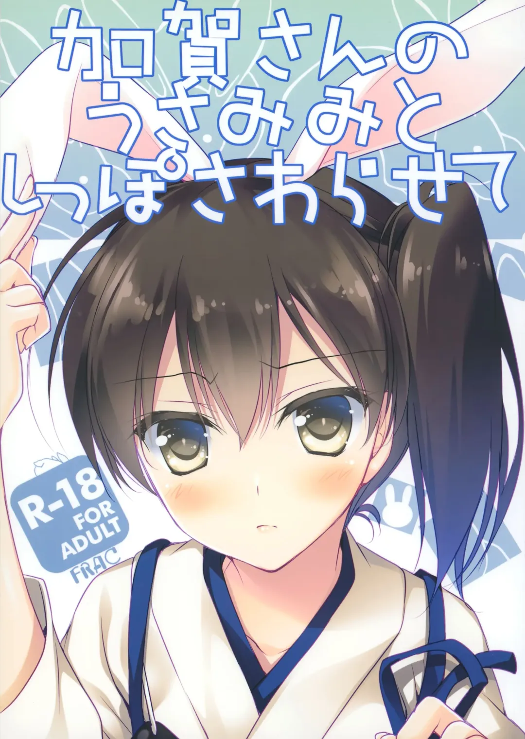 Read [Motomiya Mitsuki] Kaga-san no Usamimi to Shippo Sawarasete - Fhentai.net