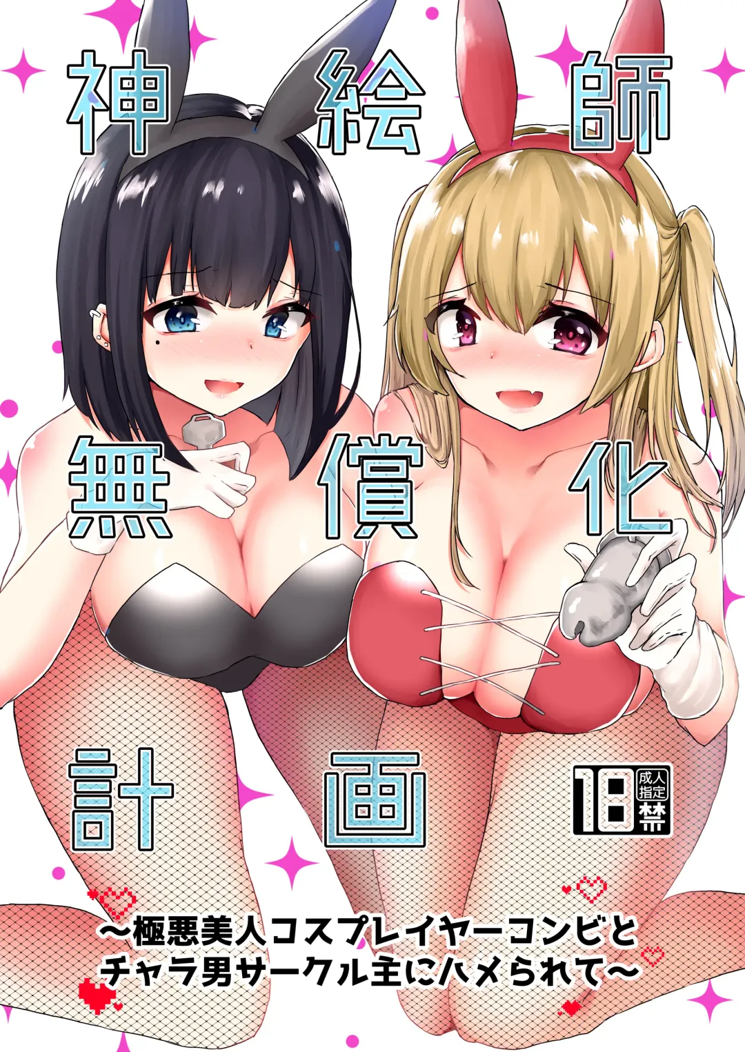 [Kotomaro] Kamieshi Mushouka Keikaku ~Gokuaku Bijin Cosplayer Combi to Charao Circle Nushi ni Hamerarete~ | The Plan to Find an Artist for Free ~The Villanous Cosplayers Frame the Sensei~ Fhentai - Page 1