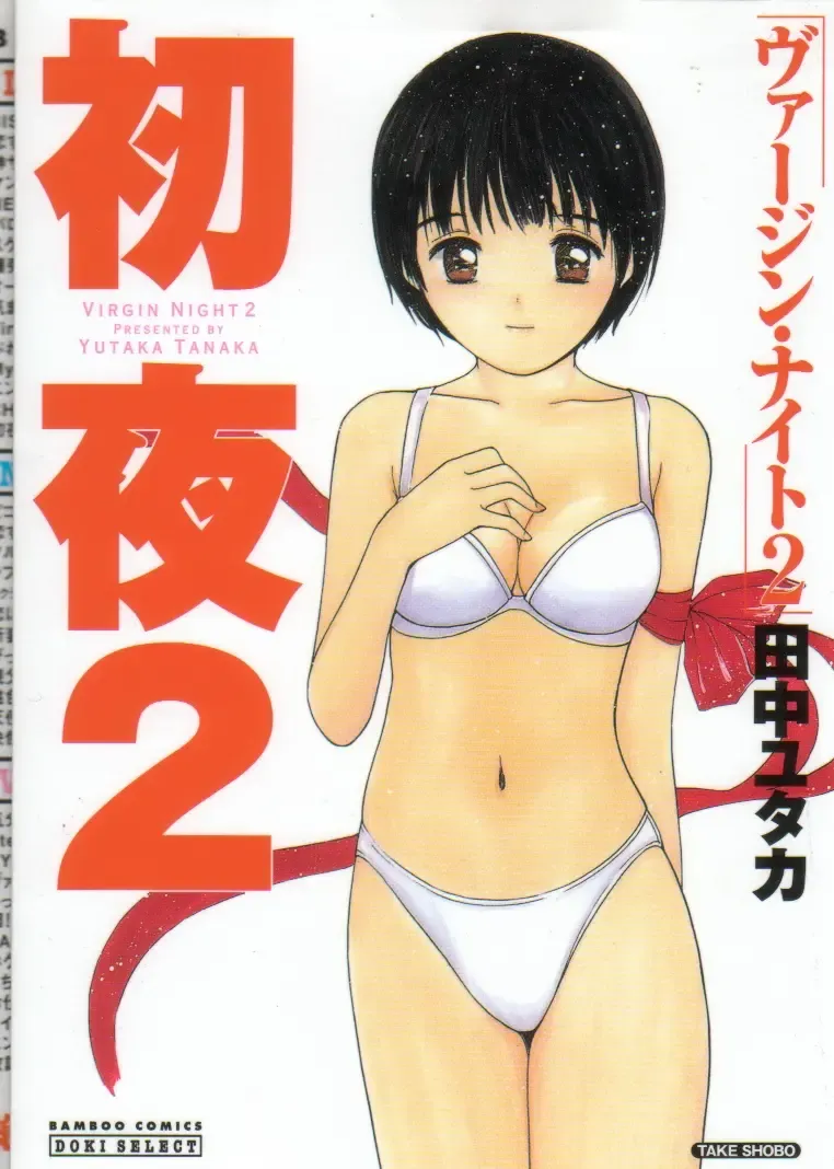[Tanaka Yutaka] Virgin Night 2 Fhentai - Page 1