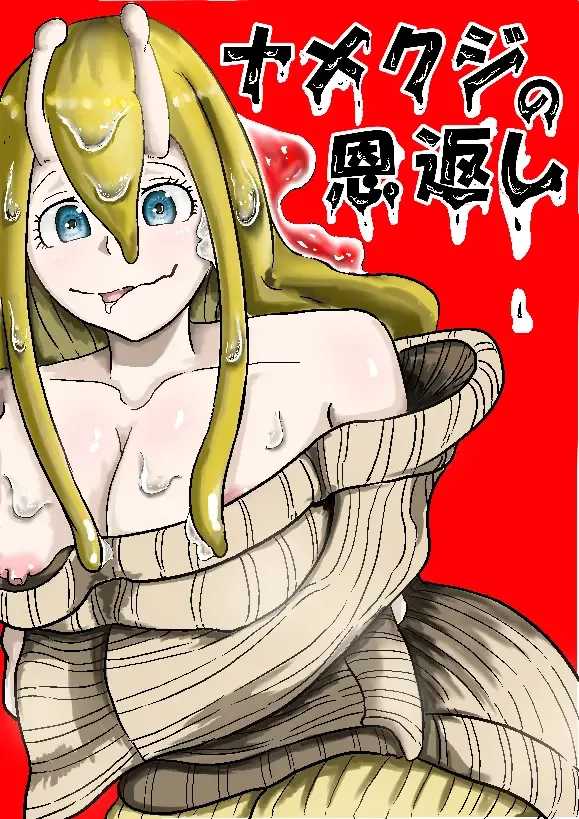 [K] Namekuji no Ongaeshi Fhentai - Page 1