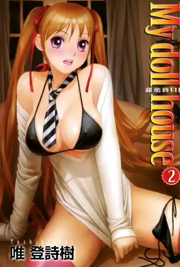 Read [Yui Toshiki] My doll house 2 | 甜蜜寶貝屋 2 - Fhentai