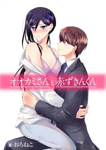 Read [Oroneko] Ookami-san to Akizukin-kun - Fhentai.net