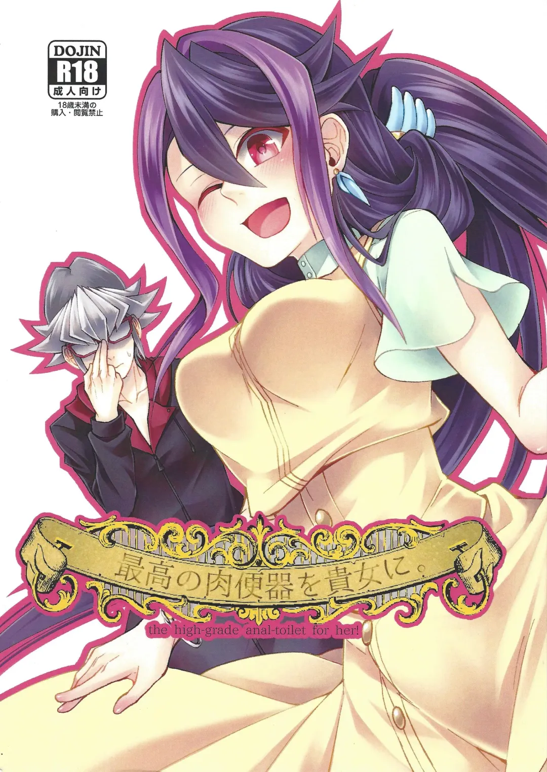 [Matsu] Saikou no Nikubenki o Anata ni. - the high-grade anal-toilet for her! Fhentai - Page 1