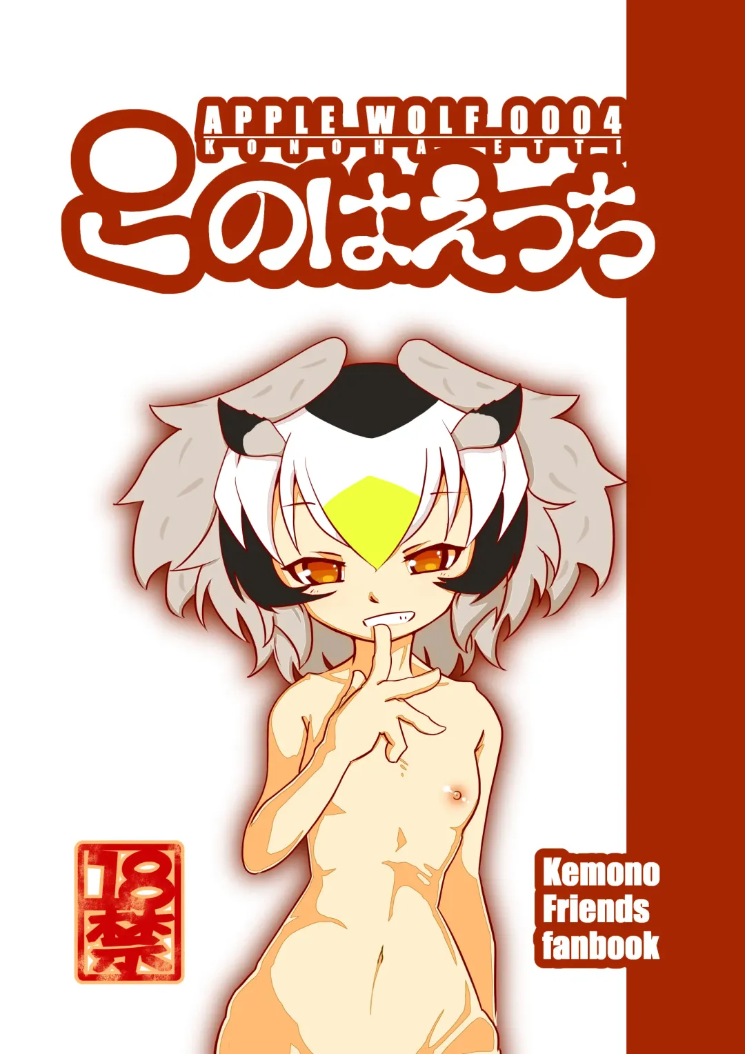 Read [7liquid] APPLE WOLF 0004 Konoha Etti - Fhentai.net