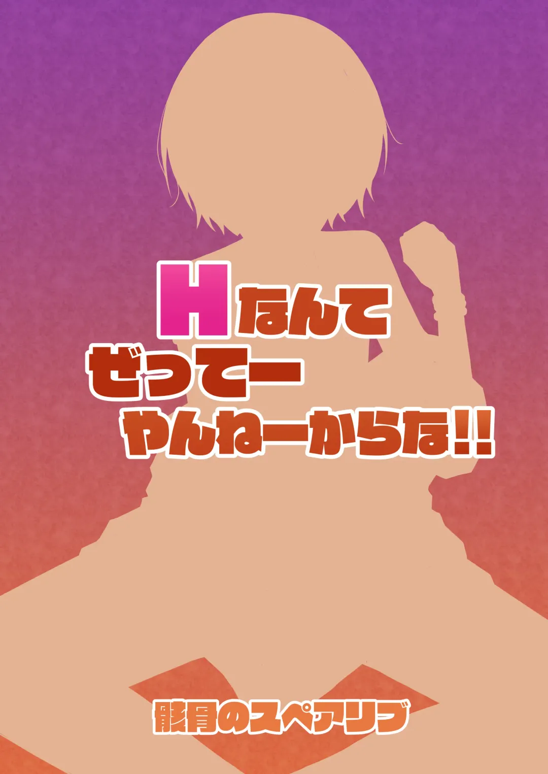 [Kurohagane] H nante Zettee Yannee kara na!! | There's No Way I'll Do Anything Lewd!! Fhentai - Page 23