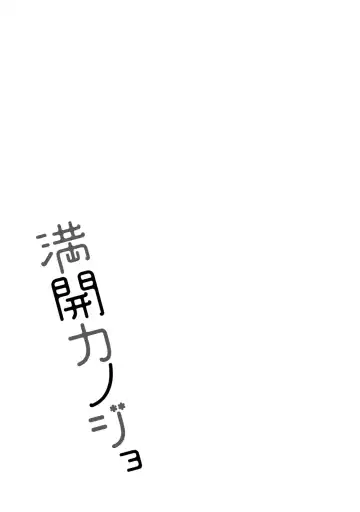 [Asamori Mizuki] Mankai Kanojo Fhentai - Page 194