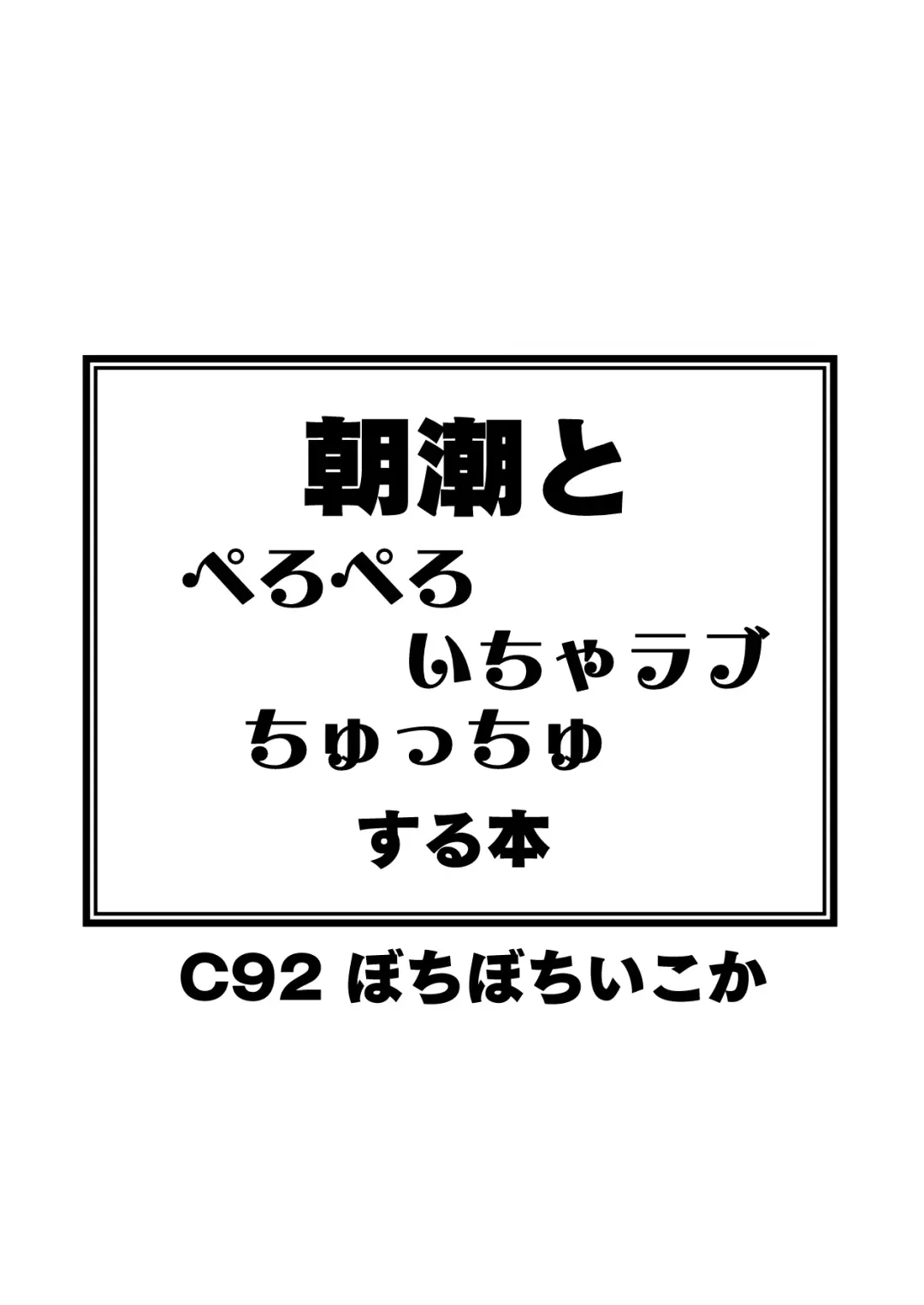 [Takku] Asashio to Peropero Icha Love Chucchu suru Hon (decensored) Fhentai - Page 28