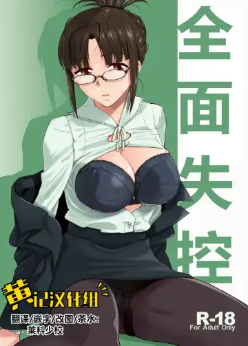 Read [Kirihara You] UNCONTROLLABLE | 全面失控 - Fhentai