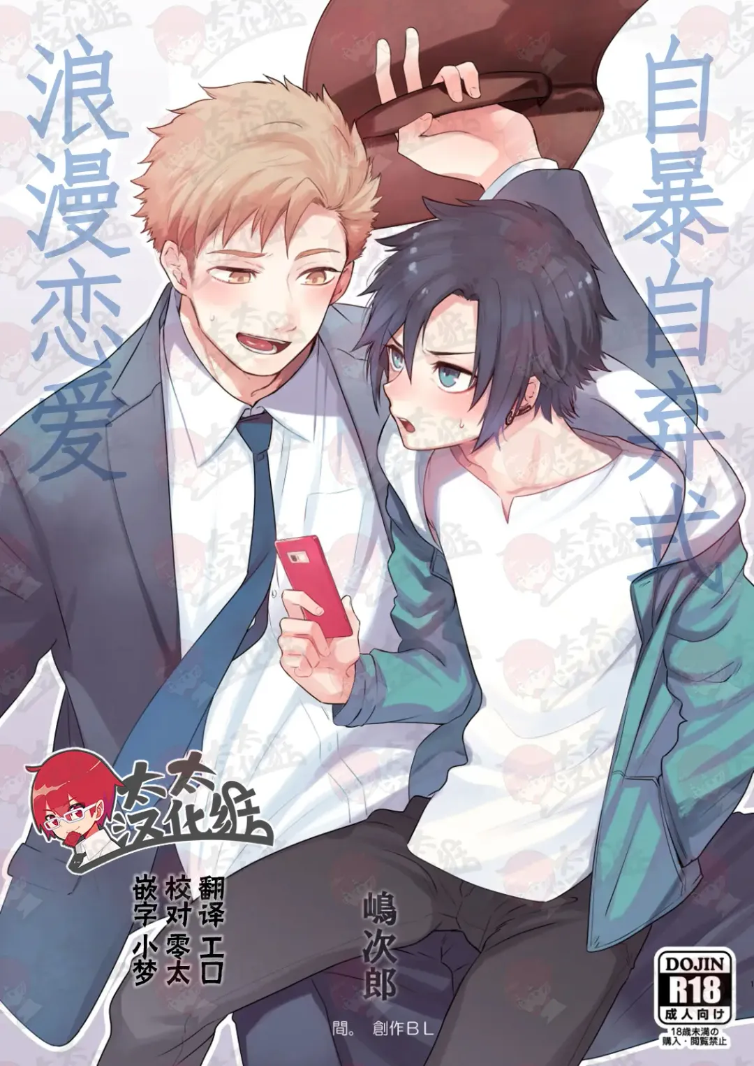 Read [Shimajirou] Yakekuso Romance | 自暴自弃式浪漫恋爱 - Fhentai.net