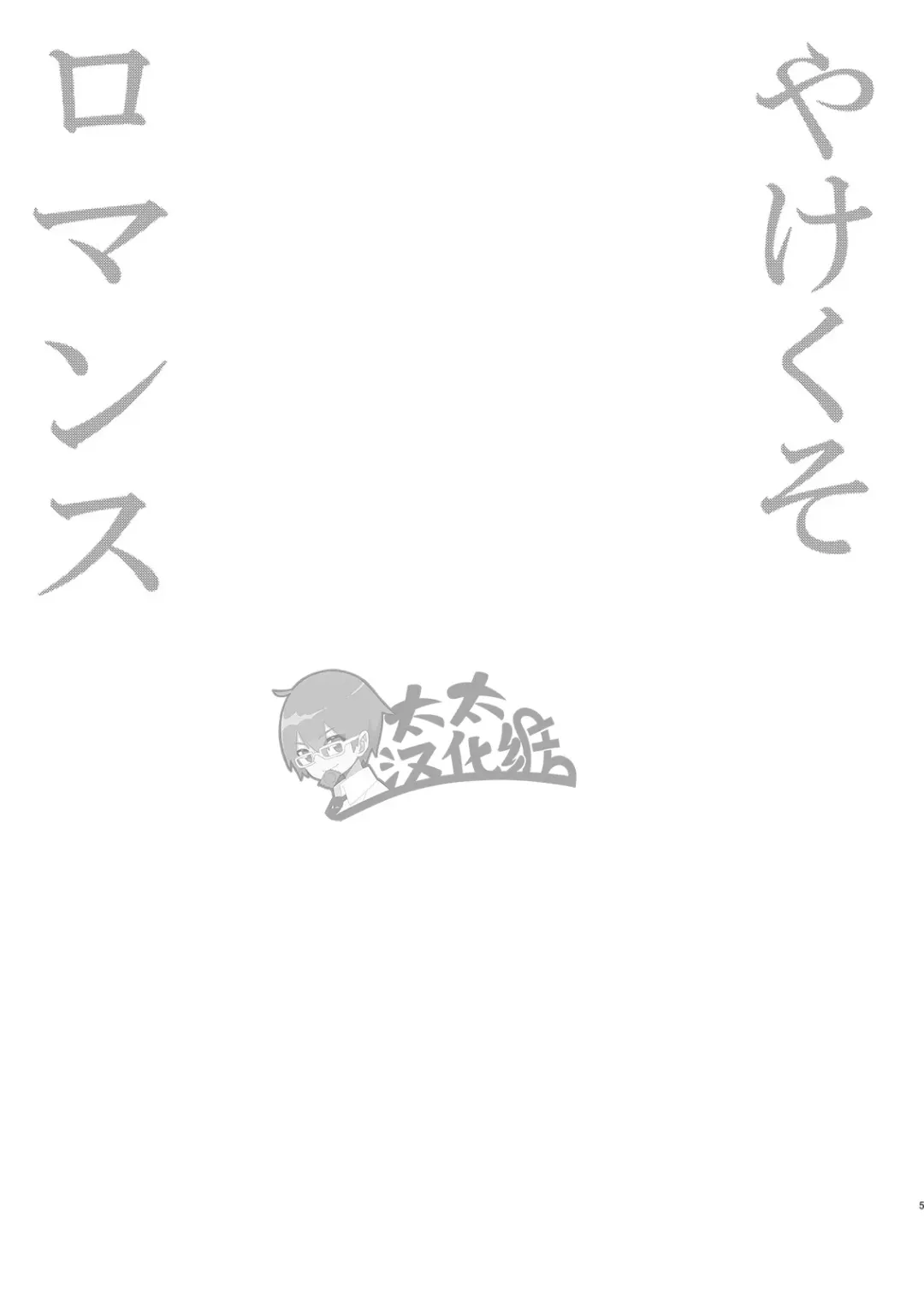 [Shimajirou] Yakekuso Romance | 自暴自弃式浪漫恋爱 Fhentai - Page 5