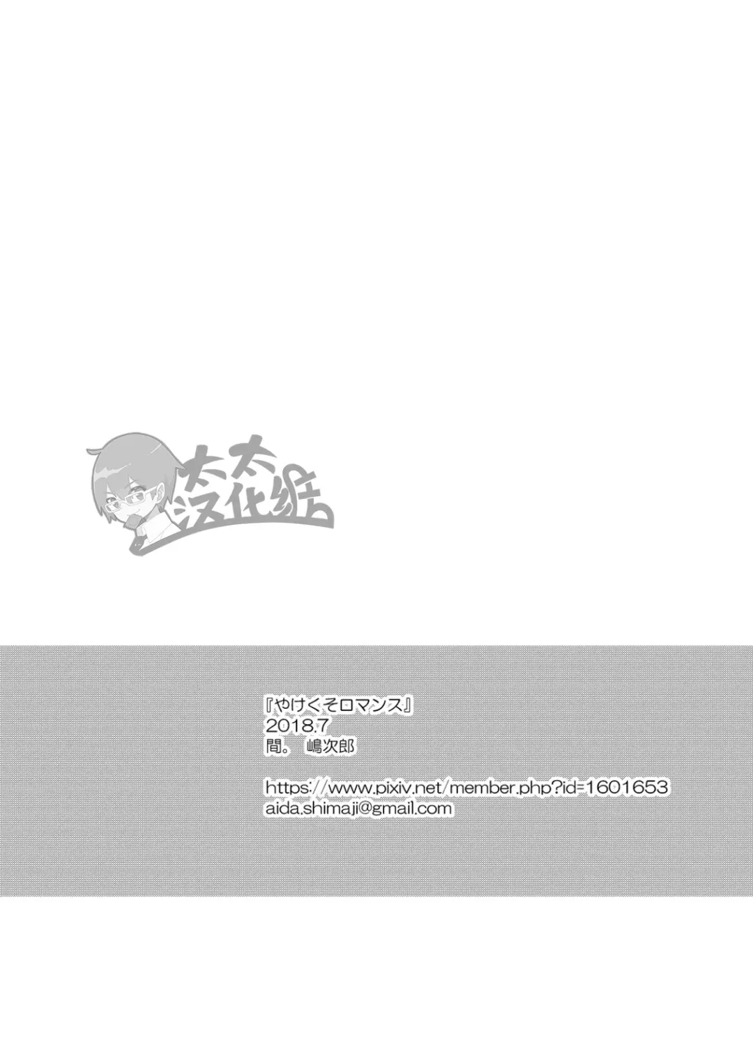 [Shimajirou] Yakekuso Romance | 自暴自弃式浪漫恋爱 Fhentai - Page 6