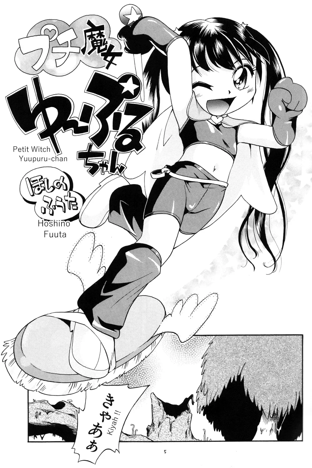 [Hoshino Fuuta] Puchi Majo Yuupuru-chan Fhentai - Page 5