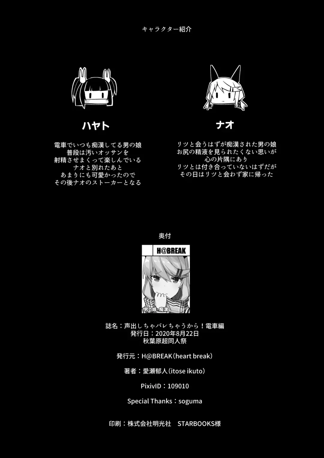 [Itose Ikuto] Koe Dashicha Barechau kara! Densha Hen Fhentai - Page 29