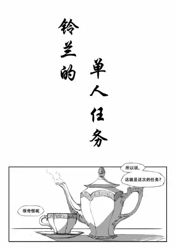 [Saluky] 铃兰的单人任务 Fhentai.net - Page 5