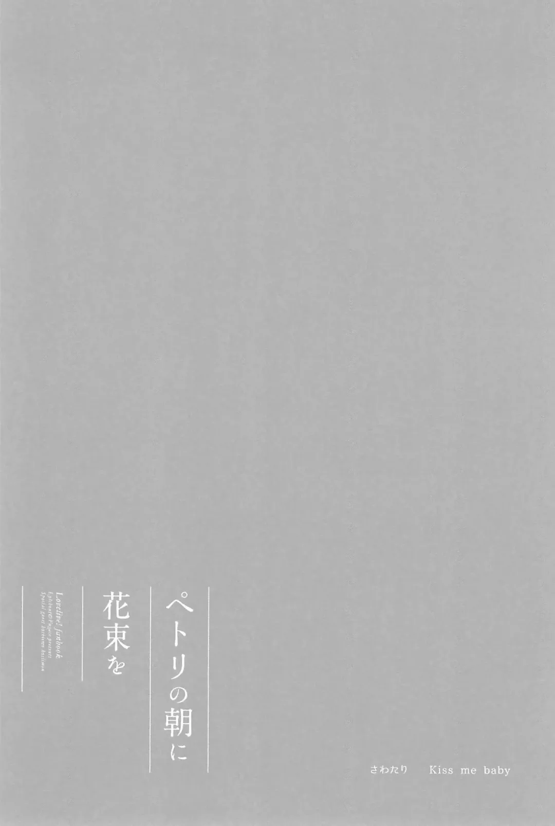 [Natsutaro - Sawatari] Petri no Asa ni Hanataba o Fhentai - Page 94