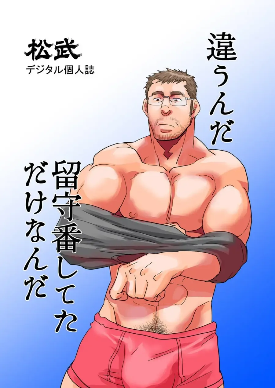 [Matsu Takeshi] Chigaun da Rusuban Shiteta dake Nanda Fhentai - Page 67