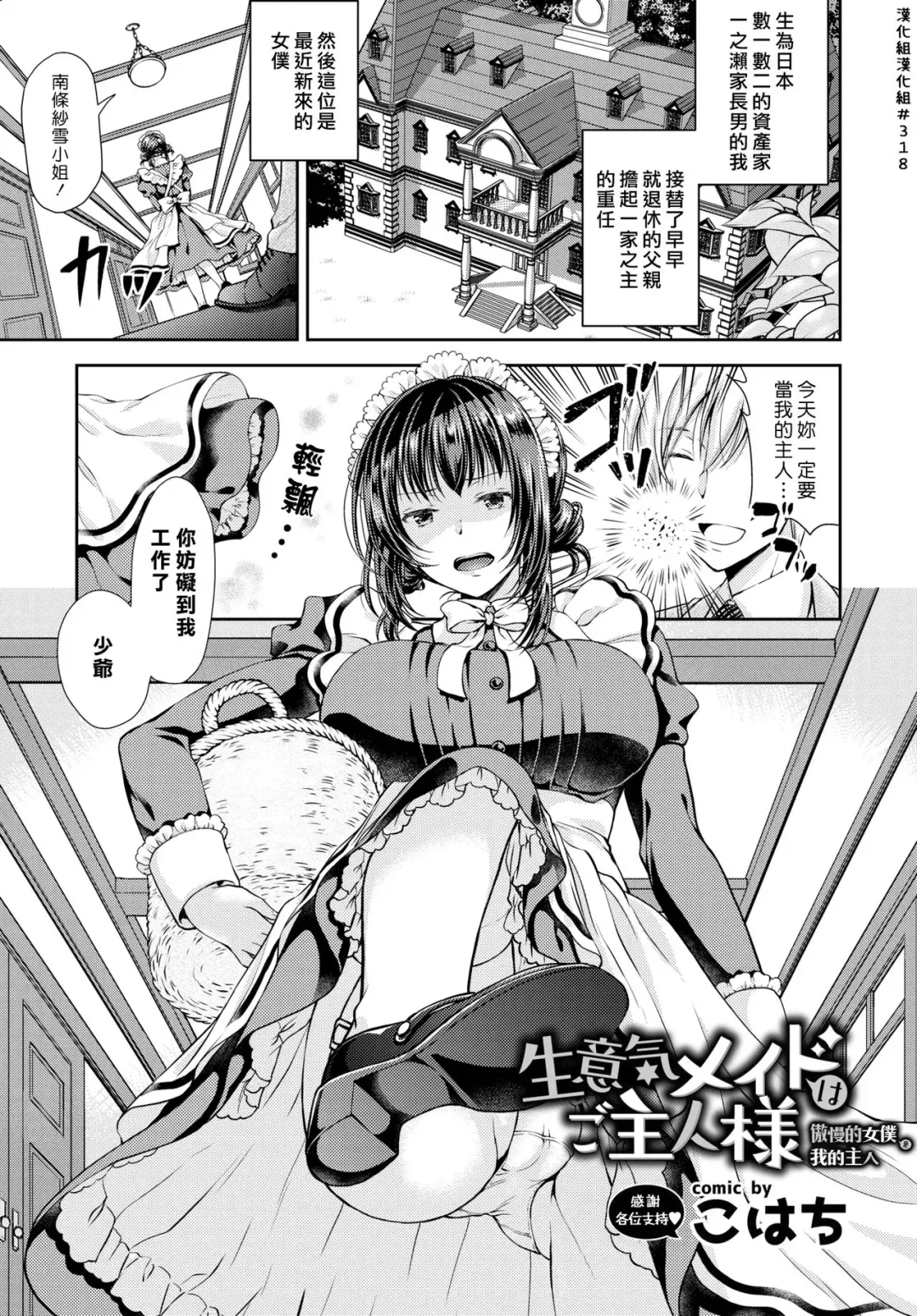 [Kohachi] Namaiki Maid wa Goshujin-sama | 傲慢的女僕是我的主人 Fhentai.net - Page 1