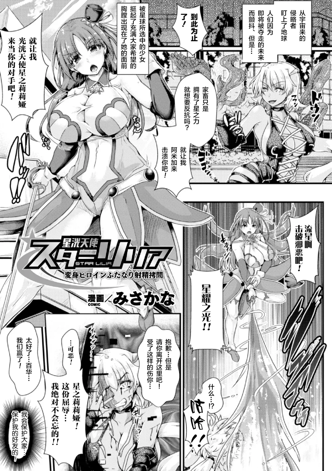 [Misakana] 星洸天使スターリリア ～変身ヒロインふたなり射精拷問～ Fhentai.net - Page 1