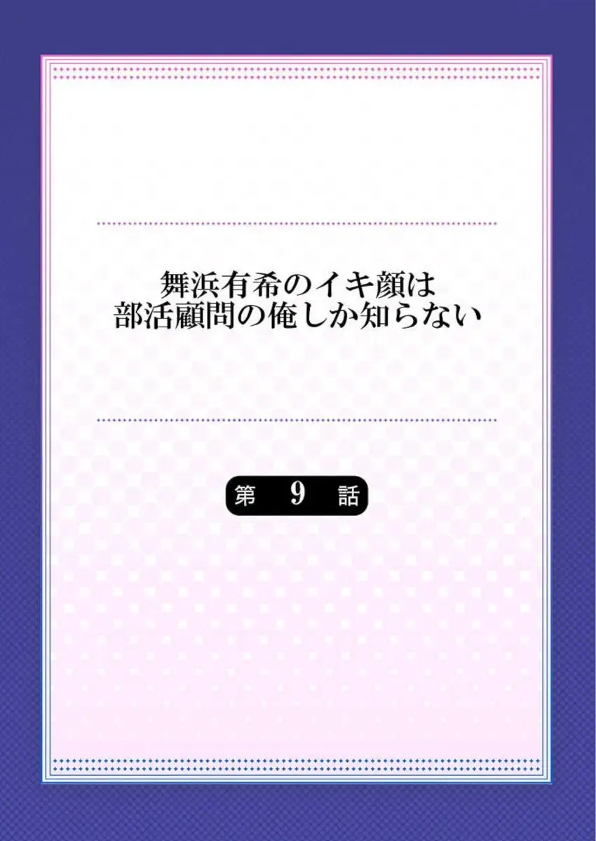 [Momoshika Fujiko] Maihama Yuki no Ikigao wa Bukatsu Komon no Ore shika Shiranai Ch. 9 Fhentai - Page 2