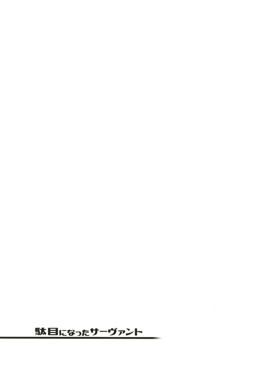 [Kanzume] Dame ni Natta Servant Fhentai - Page 21