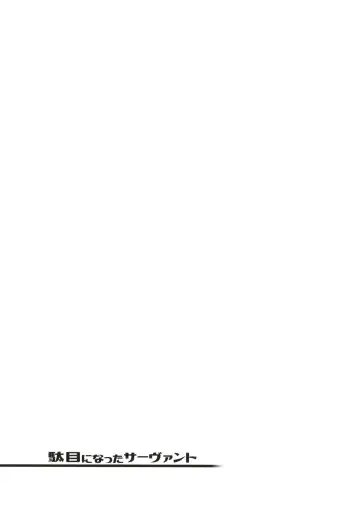 [Kanzume] Dame ni Natta Servant Fhentai - Page 21