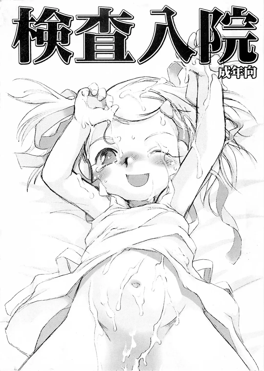 [Teruki Kuma] Kensa Nyuuin Soushuuhen (decensored) Fhentai - Page 45