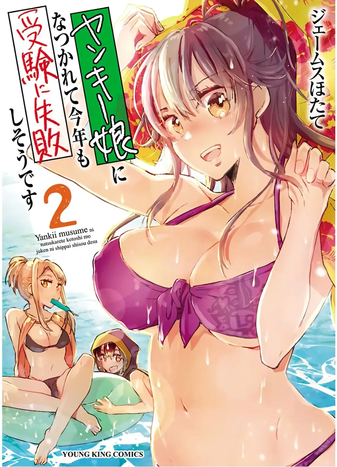[James Hotate] Yankii musume ni natsukarete kotoshi mo juken ni shippai shisou desu 2 Fhentai - Page 1