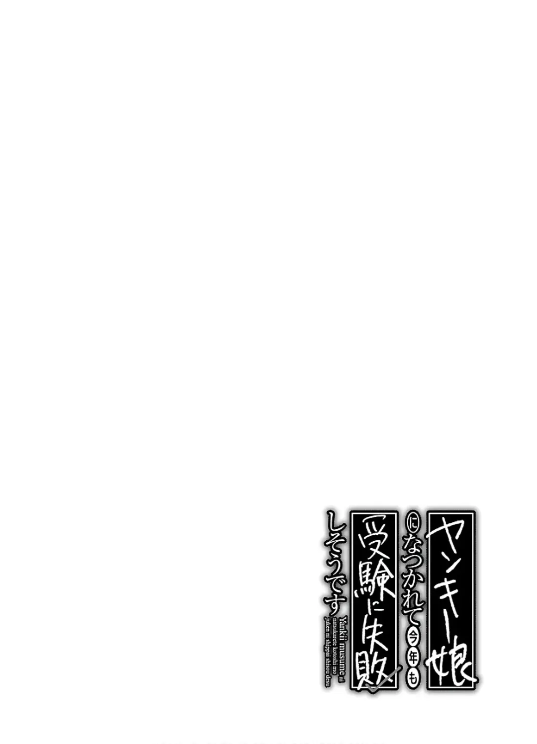 [James Hotate] Yankii musume ni natsukarete kotoshi mo juken ni shippai shisou desu 2 Fhentai - Page 134