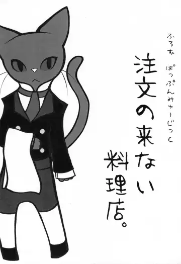 [Mujina] Chuumon no Konai Ryouriten. Fhentai - Page 2