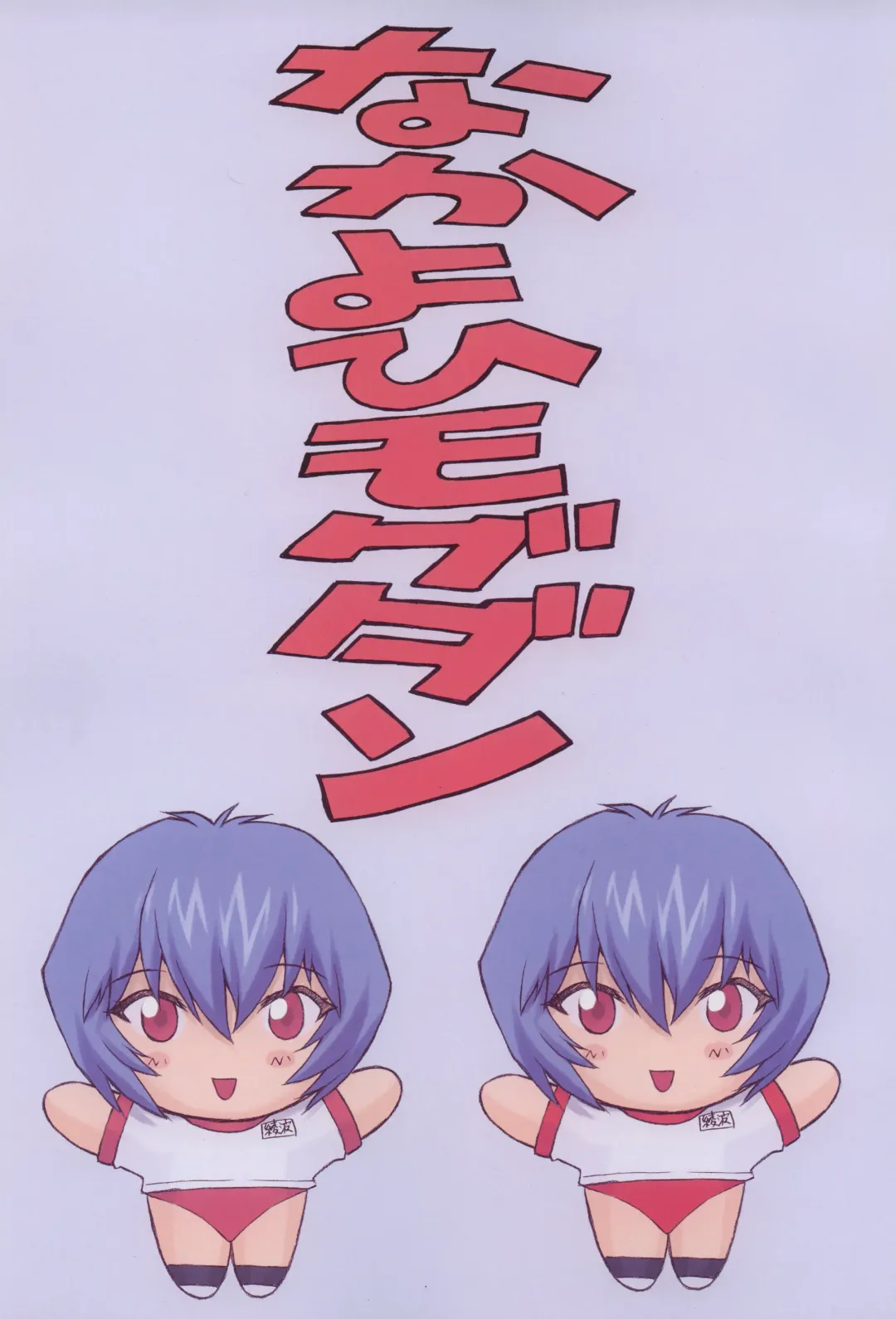 [Mogudan] Ayanami 2 Hokenshitsu Hen Fhentai - Page 3