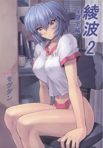 Read [Mogudan] Ayanami 2 Hokenshitsu Hen - Fhentai