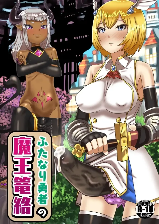 [Apacchi] Futanari Yuusha no Maou Rouraku Fhentai - Page 1