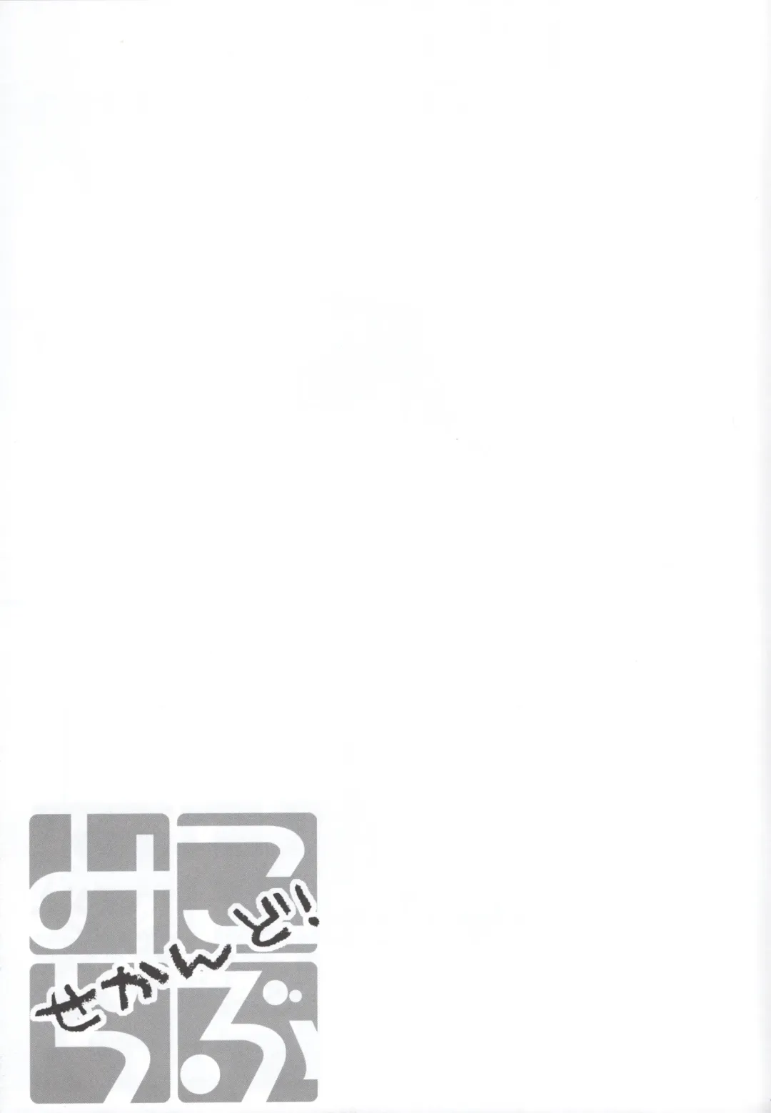 [Hoshino Kabi - Noa] Miko ra bu Sekando! Fhentai - Page 12