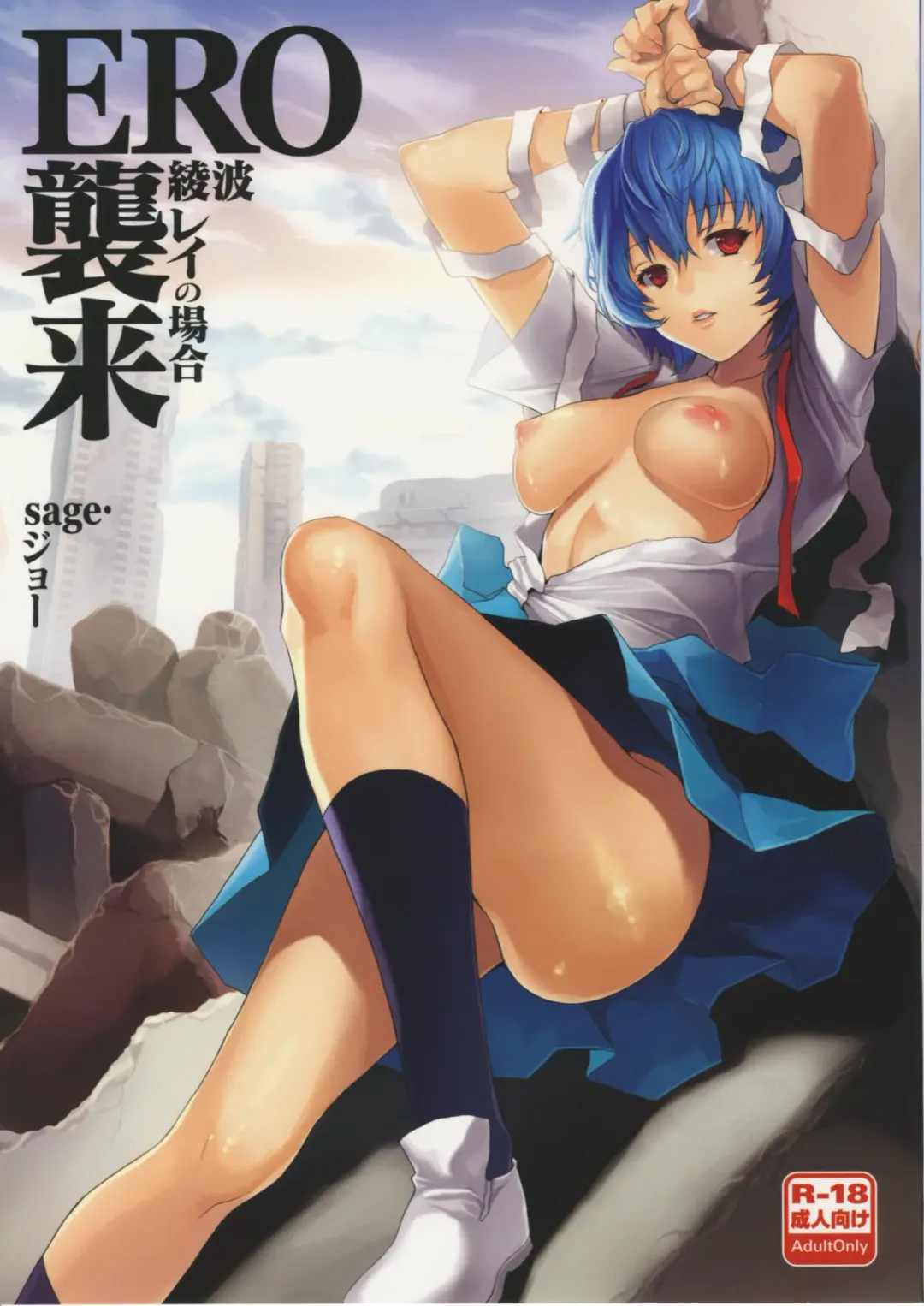 [Sage Joh] ERO Shuurai Ayanami Rei no Baai Fhentai - Page 1