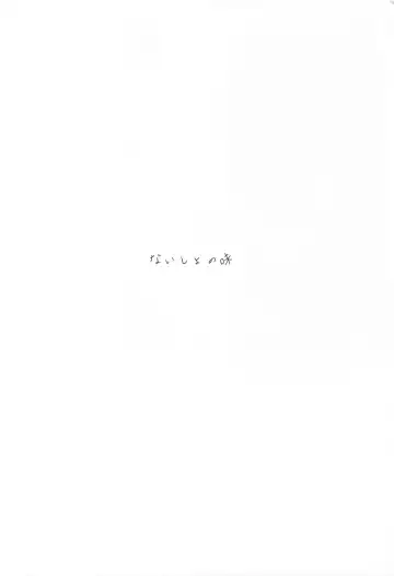 [Romi] Naisho no Aji Fhentai - Page 5