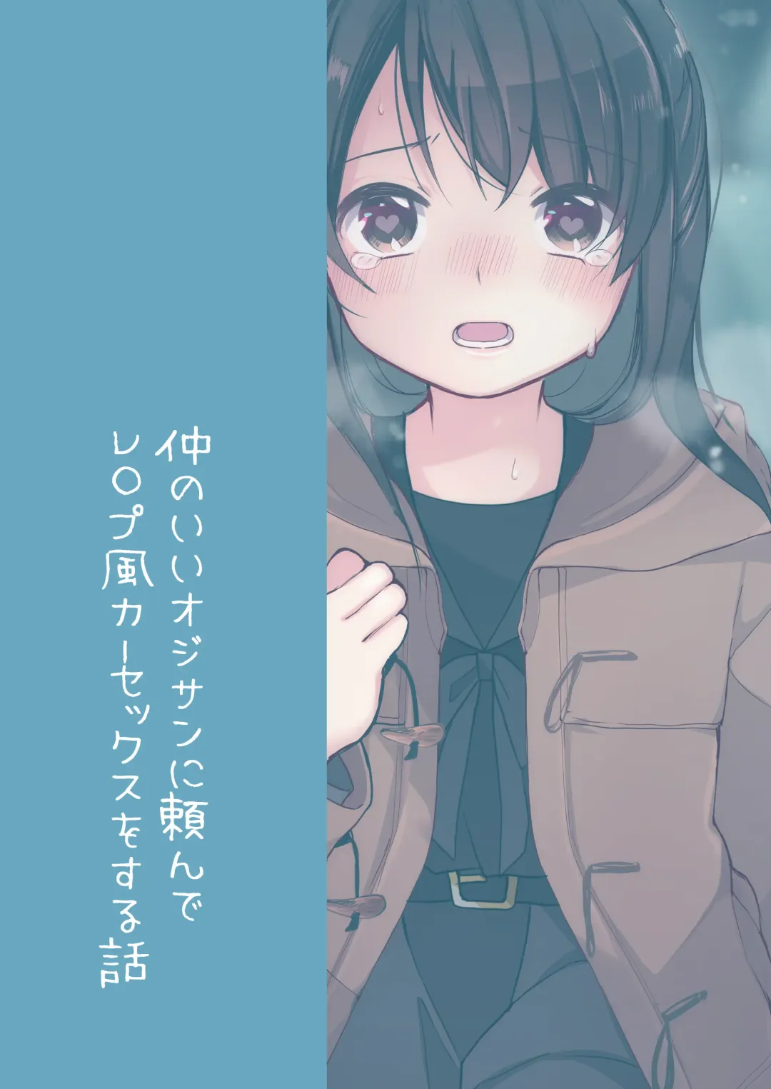 [Nagase Tooru] Naka no Ii Oji-san ni Tanonde Rape-fuu Car Sex o Suru Hanashi Fhentai - Page 21