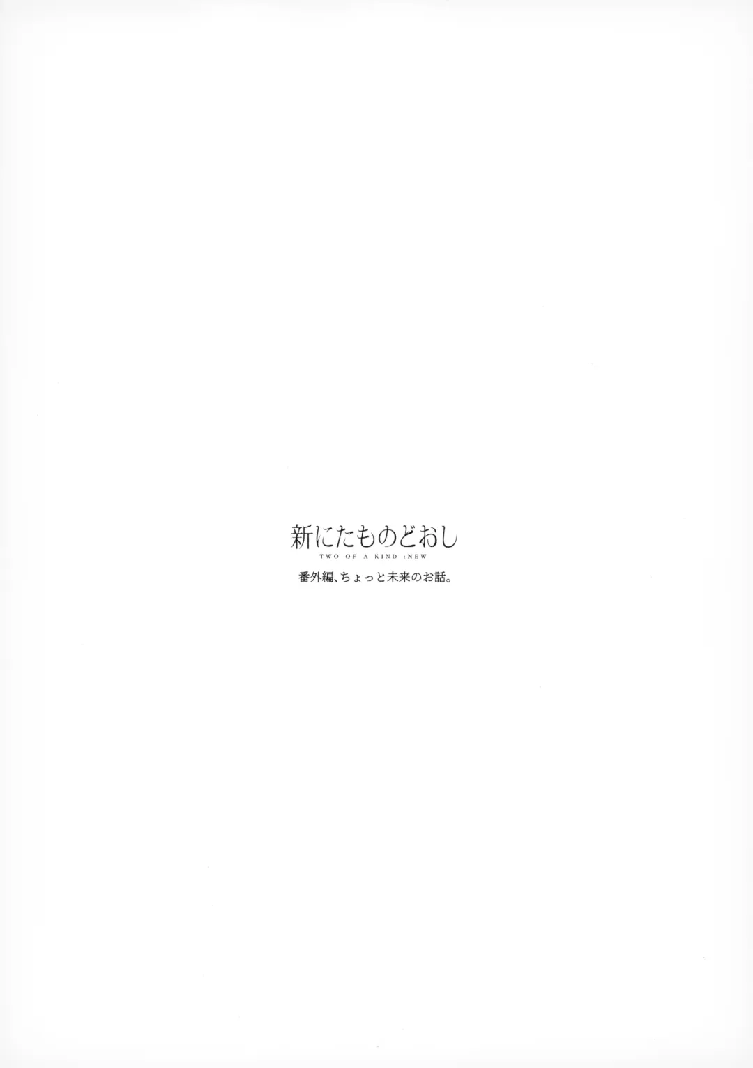 [Honryo Hanaru] Shin Nitamonodooshi Bangaihen Chotto Mirai no Ohanashi. Fhentai - Page 22