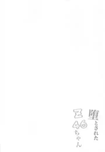 [Ponpon] Otosareta Z46-chan Fhentai - Page 3