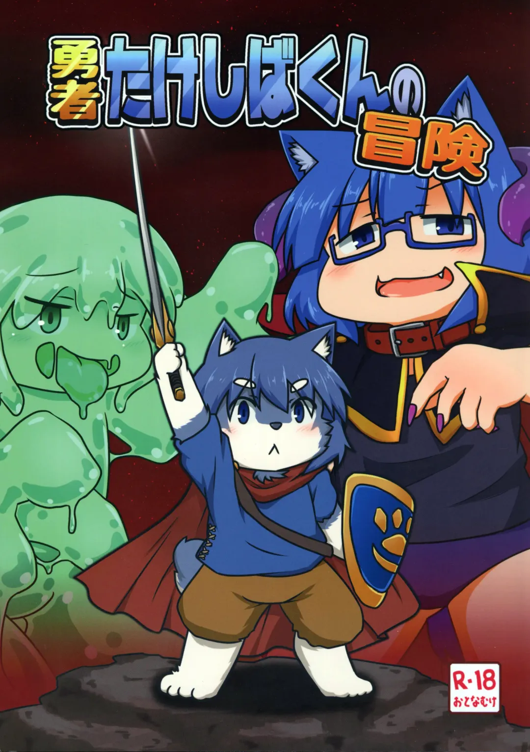 [Subata] Yuusha Takeshiba-kun no Bouken | 勇者竹柴君的冒险 Fhentai - Page 2