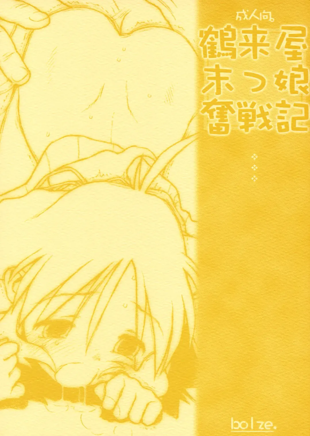 [Rit.] Tsurugiya Suekko Funsenki Fhentai - Page 1