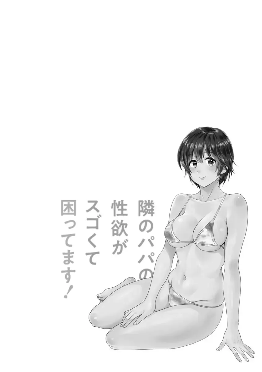 [Pon Takahanada] Tonari no Papa no Seiyoku ga Sugokute Komattemasu! Fhentai - Page 118