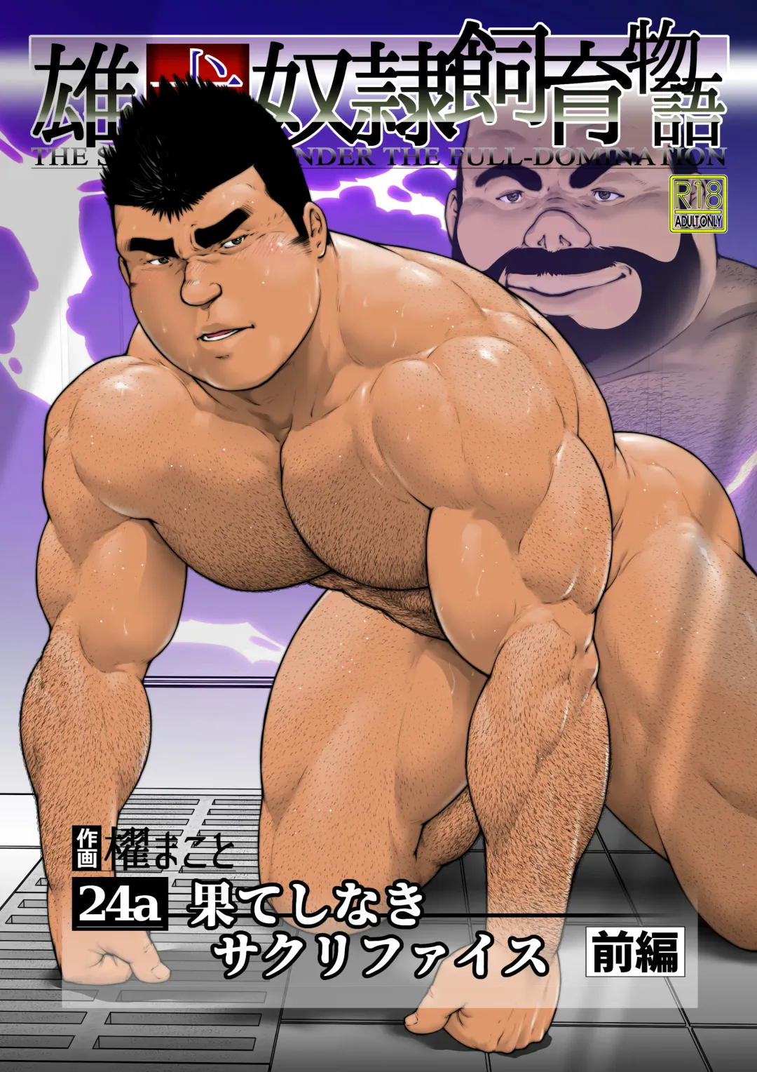 [Kai Makoto] Hateshinaki Sacrifice Zenpen Fhentai - Page 1