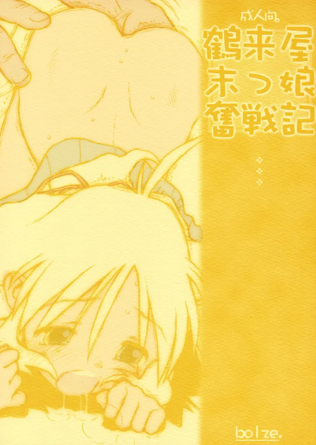 [Rit.] Tsurugiya Suekko Funsenki Fhentai - Page 1