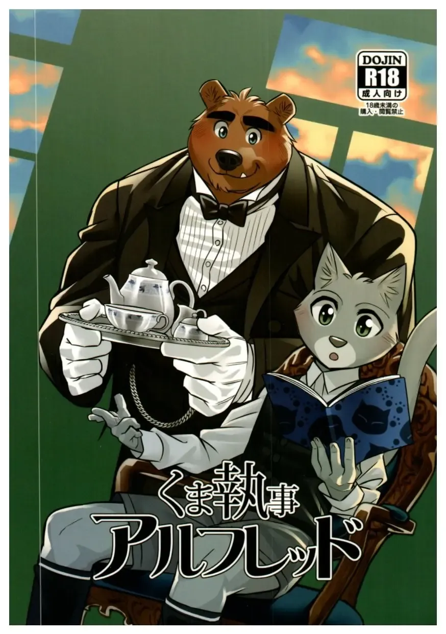 Read [Oaks] Kuma Shitsuji Alfred - Fhentai.net