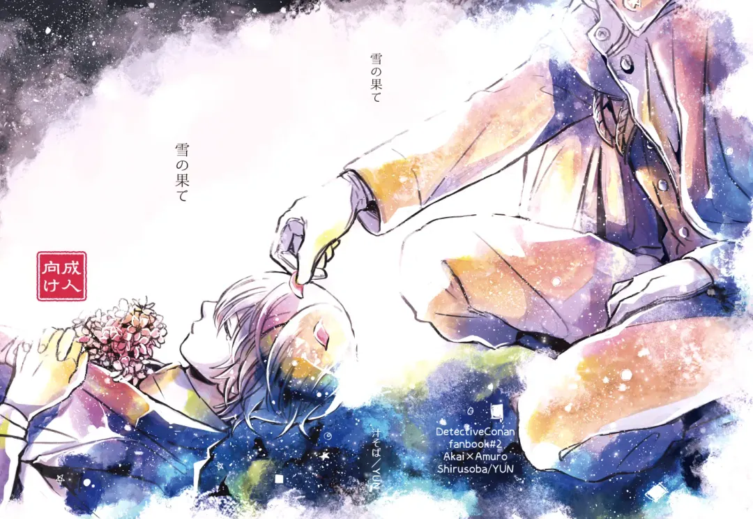 [Yun] Yuki no Hate Fhentai - Page 1