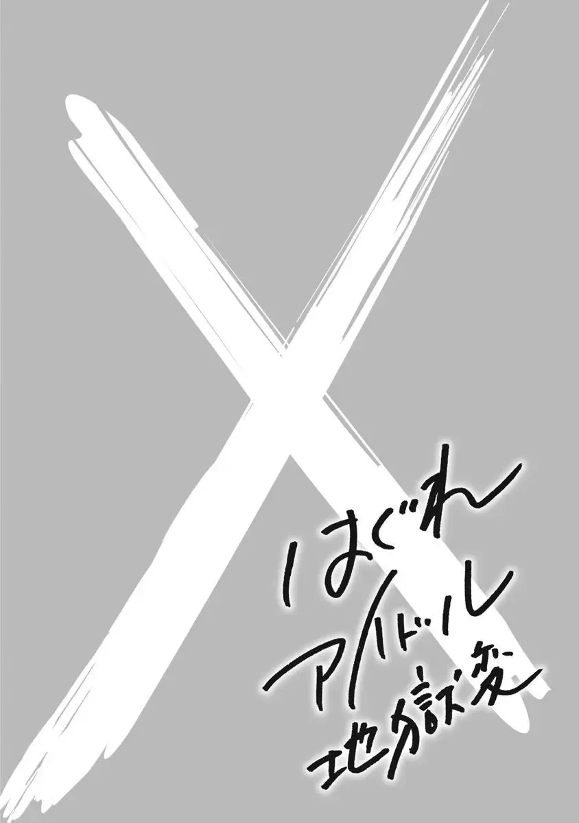 [Takatou Rui] Hagure Idol Jigokuhen vol. 10 Fhentai - Page 10