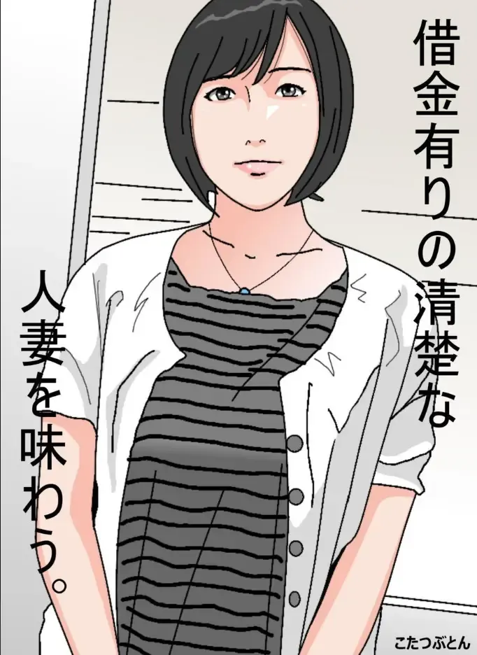 Shakkin Ari no Seiso na Hitozuma o Ajiwau. Fhentai - Page 1