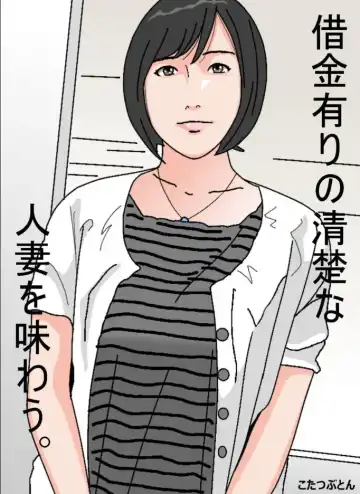 Read Shakkin Ari no Seiso na Hitozuma o Ajiwau. - Fhentai