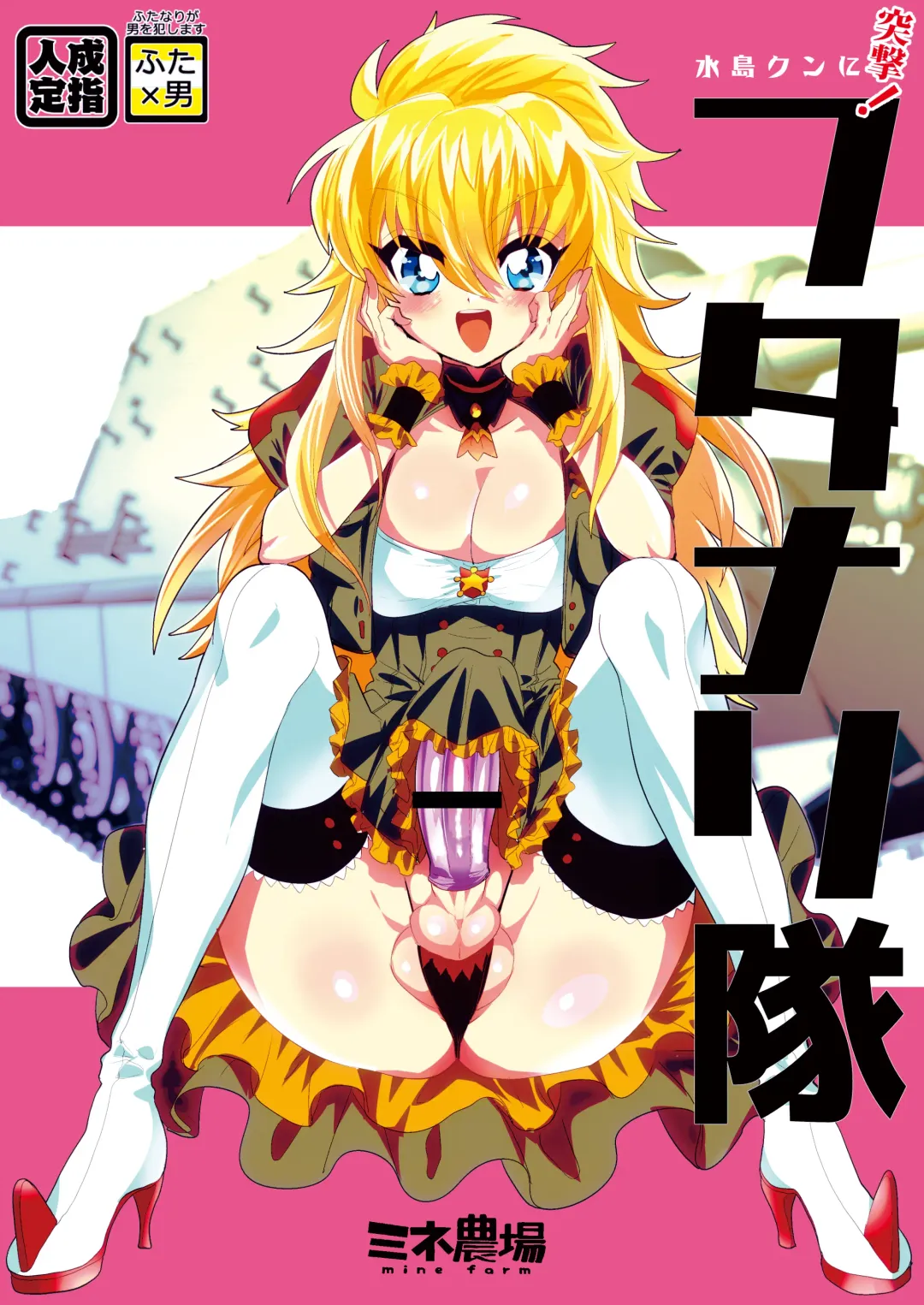 [Munomerikun] Mizushima-kun ni Totsugeki! Futanari-tai Fhentai - Page 1